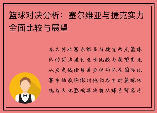 篮球对决分析:塞尔维亚与捷克实力全面比较与展望