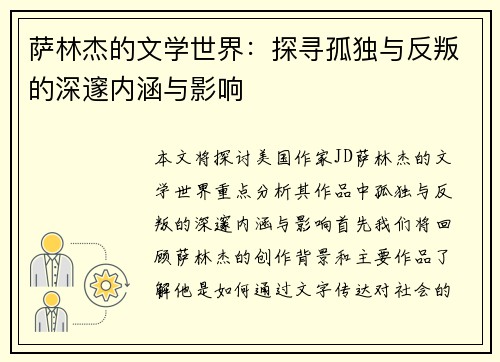 萨林杰的文学世界:探寻孤独与反叛的深邃内涵与影响